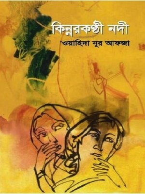 cover image of কিন্নরকণ্ঠী নদী